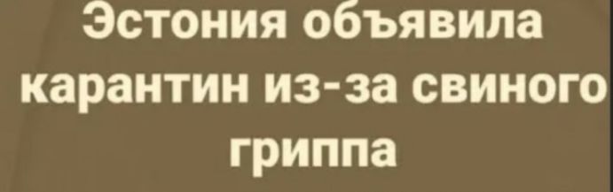 Эстония объявила карантин из за свиного гриппа