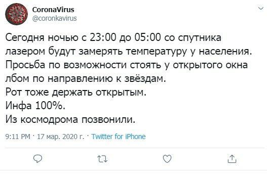 Согопачішз СОШПКВИЩЗ Сегодня ночью с 2300 до 0500 со спутника пазером будут замерять температуру у населения Просьба по возможносги сгоять у открытого окна пбом по направлению к звёздам Рот тоже держать открытым Инфа 100 Из космодрома позвонили 9 РМ 17 мар 1020 г Тштег Гог Мите О О С 9