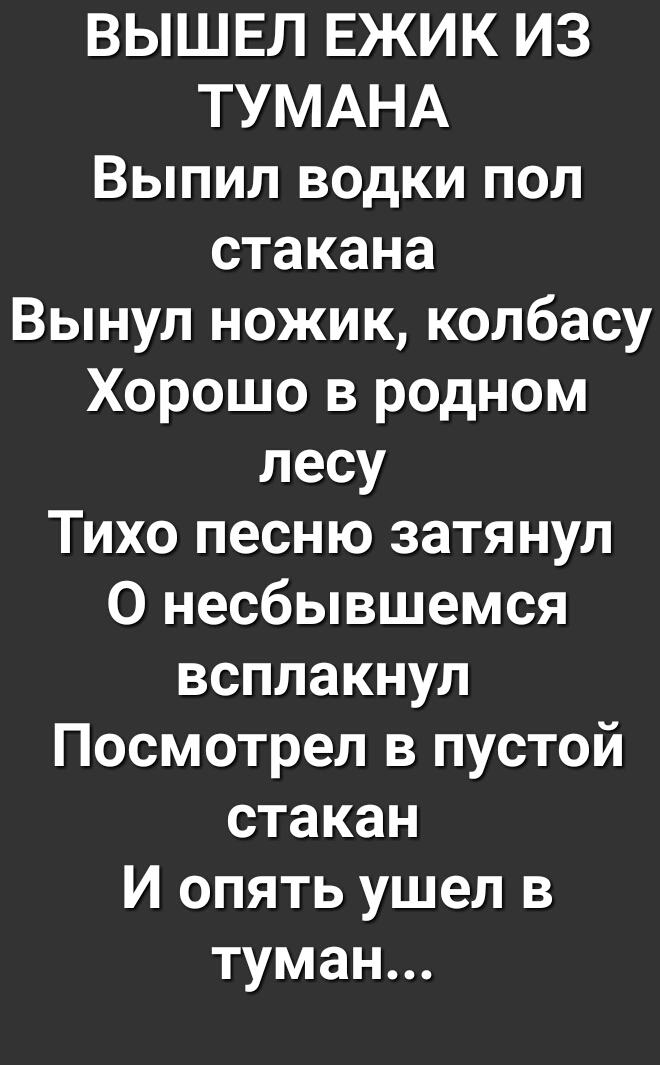 Считалка вынул ножик из кармана. Вышел Ёжик из тумана вынул ножик из кармана. Вышел Ёжик из тумана. Стих вышел Ежик из тумана вынул ножик.