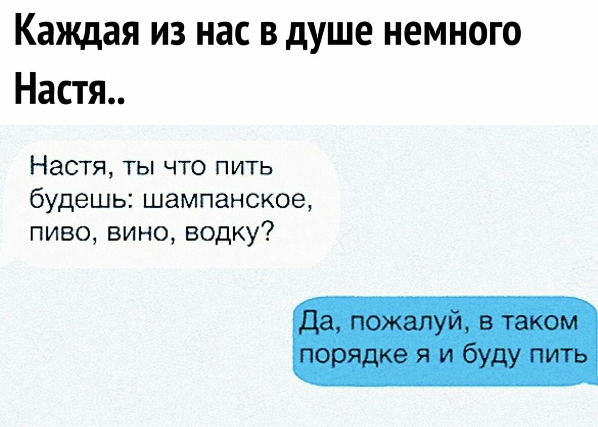 Каждая из нас в душе немного Настя ЧастяТЬчт011ить будешь шампанское пиво вино водку