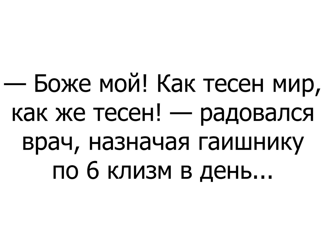 Боже мой Как тесен мир как же тесен радовался врач назначая гаишнику по 6 клизм в день