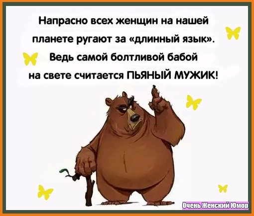 Напрасно всех женщин на нашей планете ругают за длинный язык Ведь самой башни ой бабой на свете считается ПЬЯНЫЙ МУЖИК