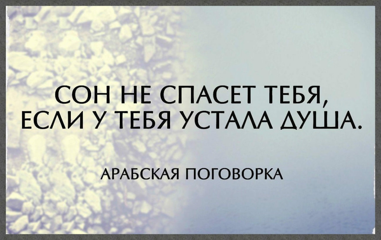 СОН НЕ СПАСЕТ ТЕБЯ ЕСАИ У ТЕБЯ УСТААА АУША АРАБСКАЯ ПОГОВОРКА