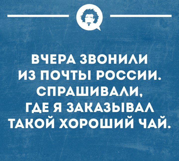 ___ ВЧЕРА звон ИАИ из почты россии спмшивми ГАЕ я ЗАКАЗЫВАА ТАКОЙ хороший ЧАЙ
