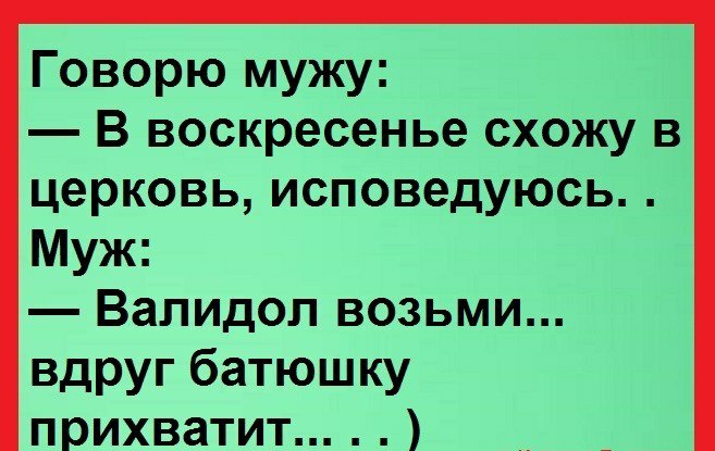 Говорю мужу В воскресенье схожу в церковь исповедуюсь Муж Валидоп возьми вдруг батюшку прихватит