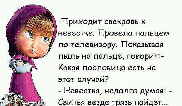 Приходит свекровь к невестка Провела пальцем по телевизору Показывая пьтль на пальце говорит Какая пословица есть на этот случай Невестка недолго думая Свинья везде грязь найдет