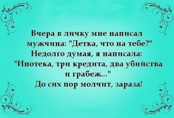 Вчера в личку мне написал мужчина Детка что на тебе Недолго думая я написала Ипотека ТРИ кредита два убийства п грабеж До сих пор молчит зараза