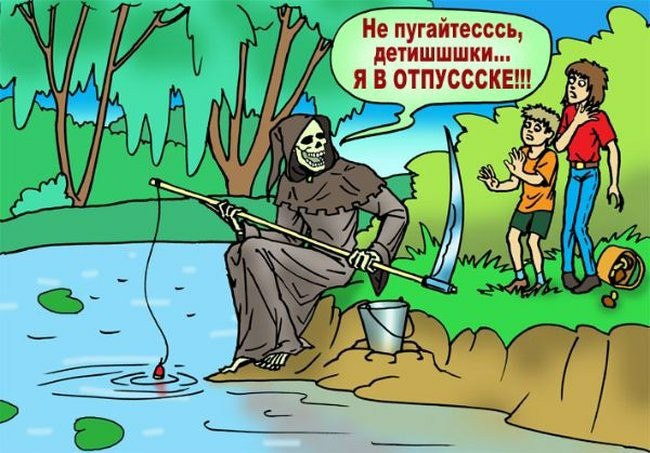 Не пугайтесссь ЛЕТИШШШКИ п ВОТПУСССКЕ