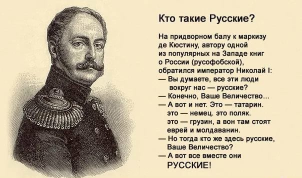 Кто такие Русские На придворивм бану инокизу дв Ккхпииу апооу одной из популярных на западе кииг о России рушФпбпкпй обратился иипврнтпр Николай Вы думаете вы эти люди впхруг на ру Кпишио Ваша Величасгвв А ног и мог Этвтнярии пп емвц по поляк то грузии ави и пол вврвй и молдаванин но тогда кто же девь рушив Биша Ввиичепи А пот св пише они РУССКИЕ