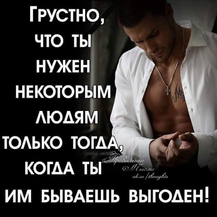 Грустно что ты НУЖЕН НЕКОТОРЫМ АЮАЯЬЗЛ ТОАЬКО тог КОГАА ты чг ИМ БЫВАЕШЬ ВЫГОАЕН