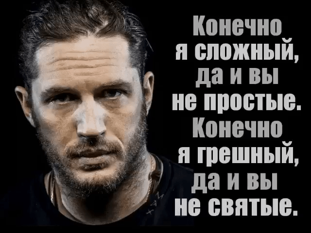 Конечно_ и сложным да и вы не простые Конечно я грешный даивы не святые