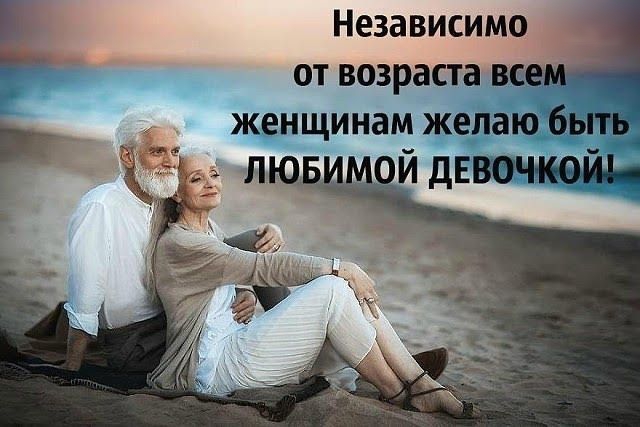 Независимо от возраста _ женщинам желаю _ШИДЕ