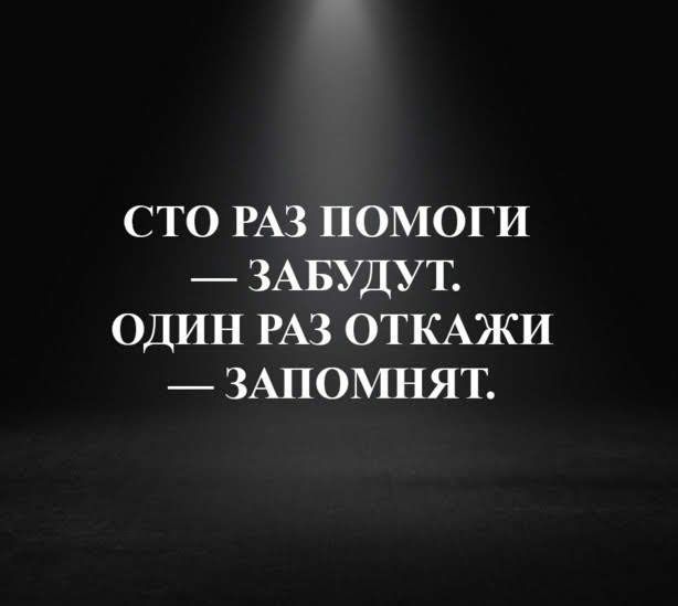 Сто раз помоги забудут один раз откажи запомнят на всю жизнь фото