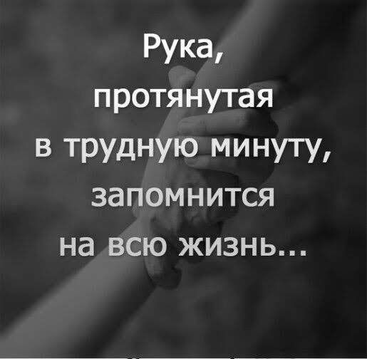 Рука протянутая в трудную минуту запомнится на всю жизнь