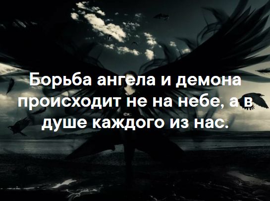 из _ 3 ЁБорьба ангела и дем иходит не на неё душе каждого из на и