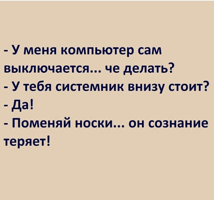 У меня компьютер сам выключается че делать У тебя системник внизу стоит да Поменяй носки он сознание теряет