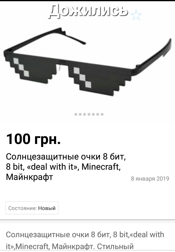 дожились 100 грн Солнцезащитные очки 8 бит 8 Ьіт сіеаі мт іі Міпесгай МдЙНКРдфТ 8января 2019 Состояние Новый Солнцезащитные очки 8 бит 8 Ьітіеа иітЬ ітМіпесгаГт Майнкрафт Стильный