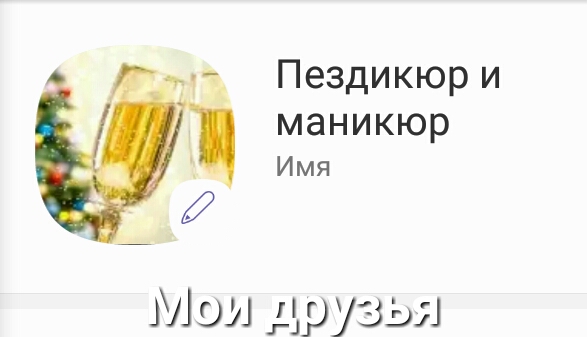и Пездикюр и маникюр Имя Мои друзья