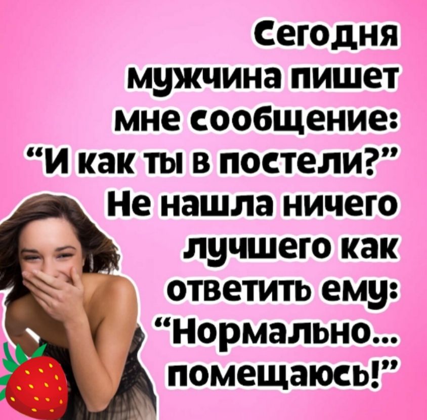 Сегодня мужчина пишет мне сообщение и как ты в постели Не нашла ничего лучшего как ответить ему Нормально помещаюсь