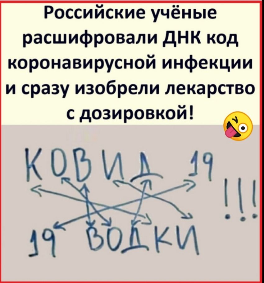 Российские учёные расшифровали днк код коронавирусной инфекции и сразу изобрели лекарство с дозировкой Божьим н и О КИ