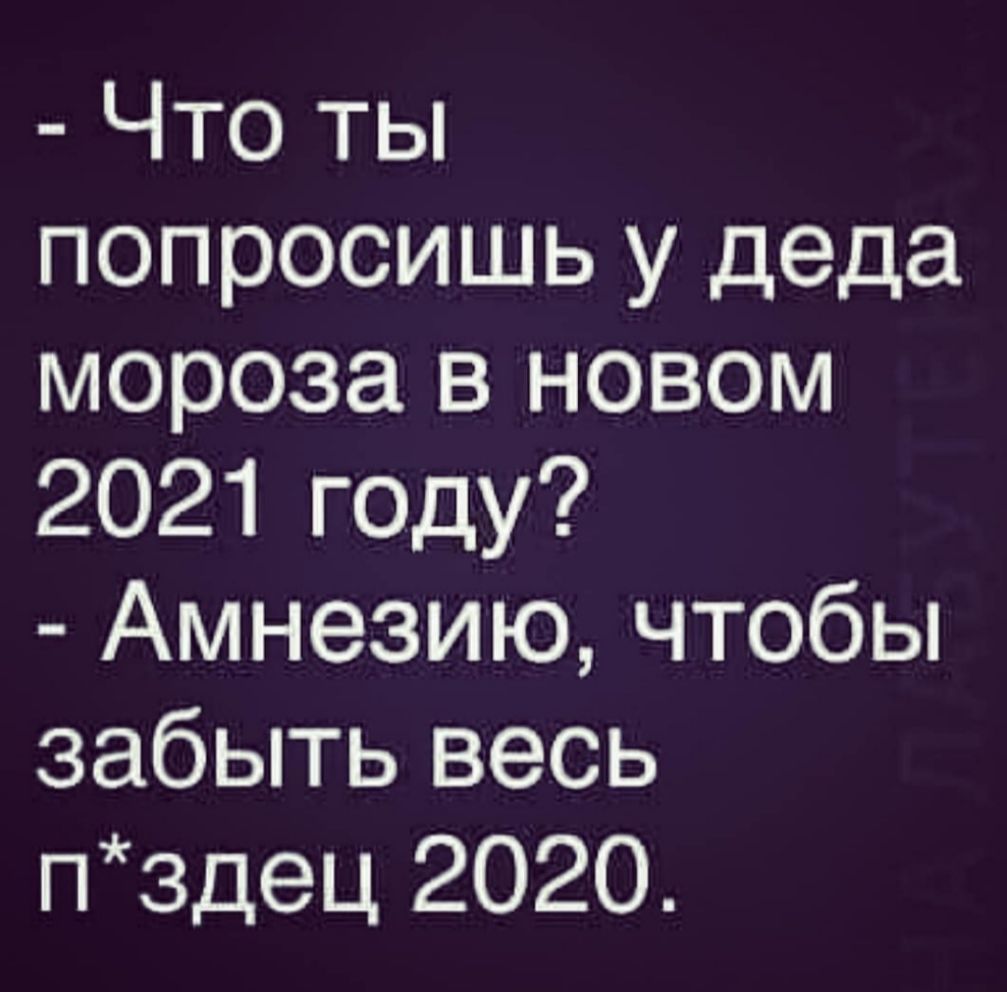 Что ты попросишь у деда мороза в новом 2021 году Амнезию чтобы забыть весь п3дец 2020
