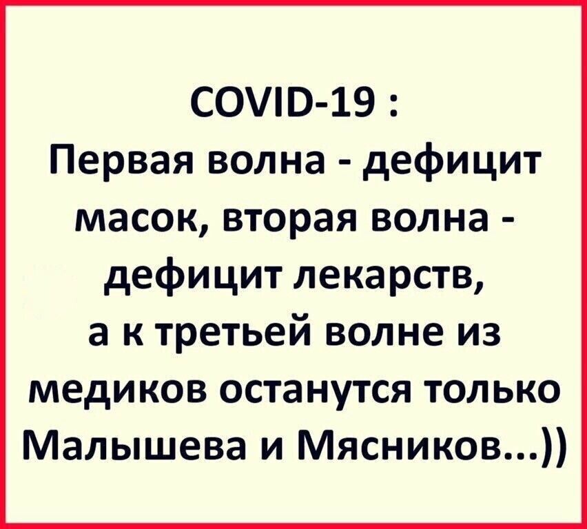 СОЭ 19 Первая волна дефицит масок вторая волна дефицит лекарств а к третьей волне из медиков останутся только Малышева и Мясников