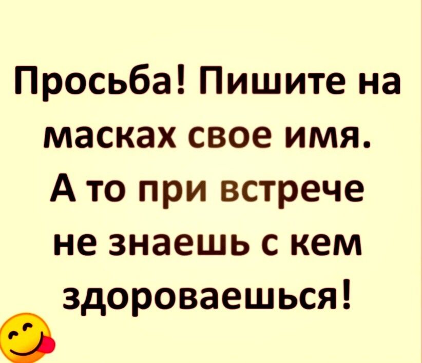 Просьба Пишите на масках свое имя А то при встрече не знаешь с кем здороваешься