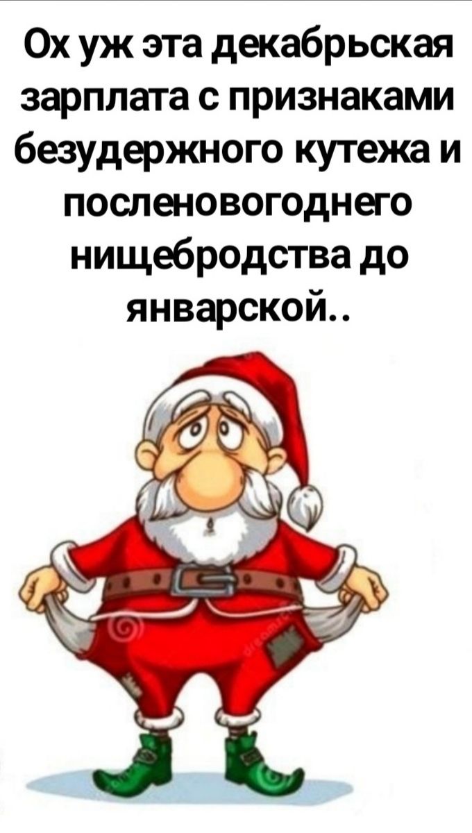 Ох уж эта декабр ьская зарплата с признаками безудержного кутежа и посленовогоднего нищебродства до январской