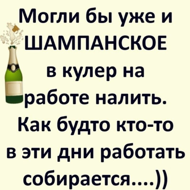 _Могли бы уже и ШАМПАНСКОЕ в кулер на работе налить Как будто кто то в эти дни работать собирается