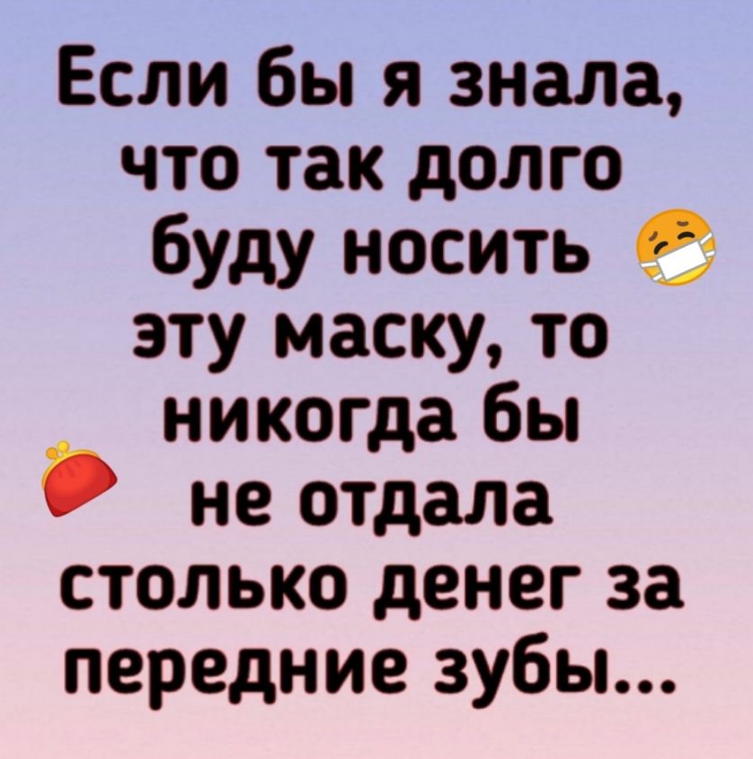 Если бы я знала что так долго буду носить _ эту маску то никогда бы не отдала столько денег за передние зубы