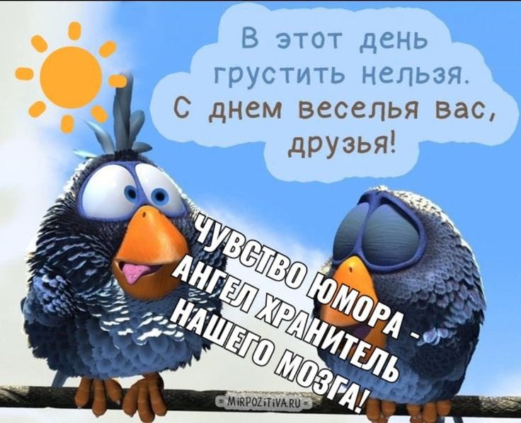 В этот день грустить нельзя. С днем веселья вас, друзья! ЧУВСТВО ЮМОРА - АНГЕЛ ХРАНИТЕЛЬ НАШЕГО МОЗГА!