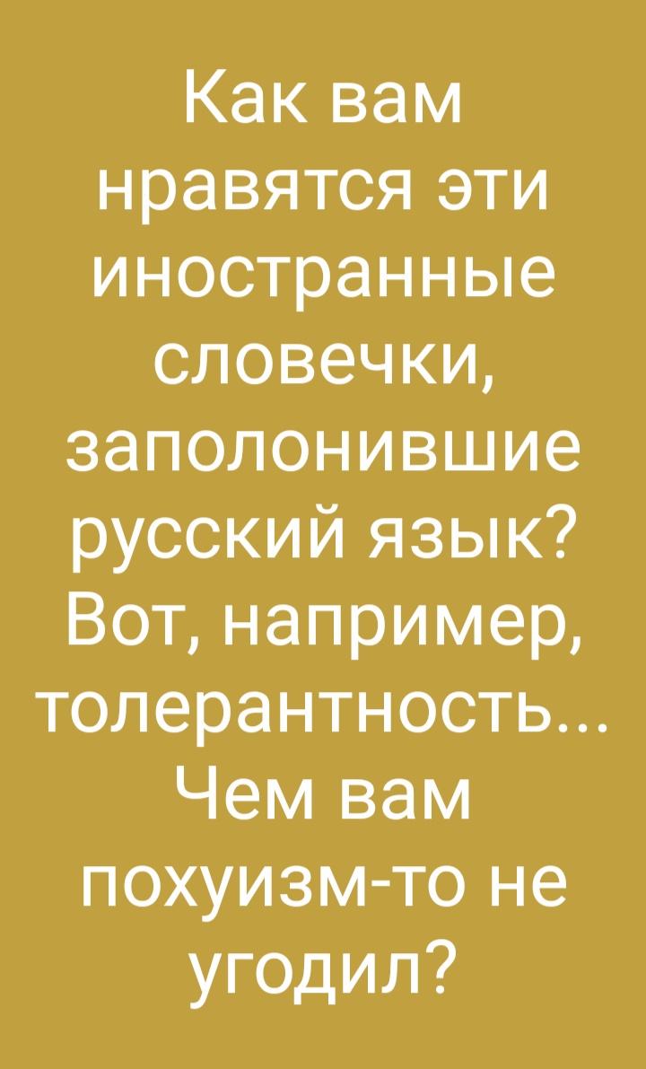 Как вам нравятся эти иностранные словечки заполонившие русский язык Вот например толерантность Чем вам похуизм то не угодил