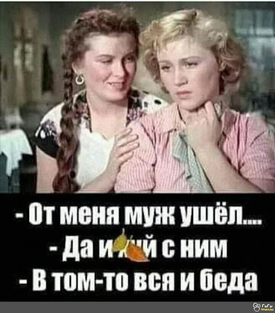 пт меня муж ушёл да И И 0 ИИМ В том то ВСЯ И беда ддддддд
