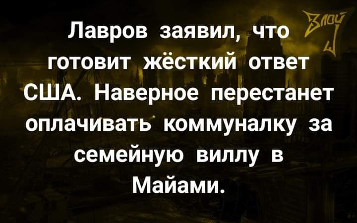 Лавров заявил что 52 готовит жёсткий ответ США Наверное перестанет оплачивать коммуналку за семейную виллу в Майами