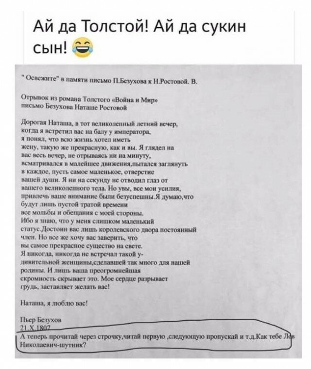 Ай да Толстой АЙ да сукин сын Освежите в памяти письмо ГБезухова к НРостовой В Отрывок из романа Толстого Война и Мир письмо Безухова Наташе Ростовой Дорогая Наташа в тот великолепный летний вечер когда я встретил вас на балу у императора я понял что вску жизнь хотел иметь жену такую же прекрасную ках и вы Я глядел на вас вссь всчер не отрываясь ни на минуту всматривался в малейшее движения пыталс