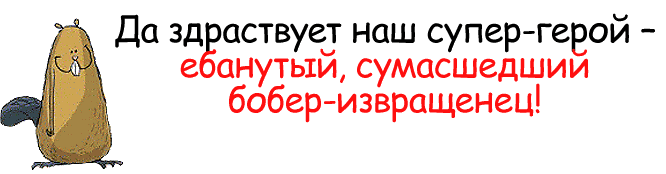 Да здёаствуед наш супер твой е анутыи сумасшедшим бобер извращенец