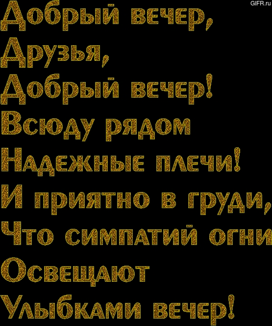ппппп добрый вечер друзья добрый вечер Всюду рядом НАдежные плечи И приятно в груди Что симпдтий огни Освещдют Улыбкдми вечер