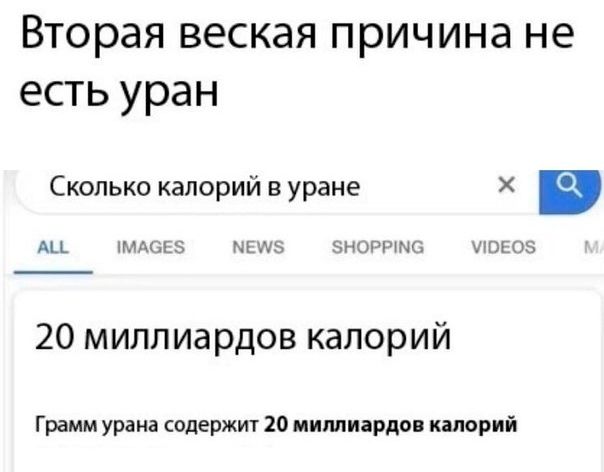 Вторая веская причина не есть уран Сколько калорий в уране Х в Аіі МАОЕ5 НЕМ5 ЗНОРРПЧС ЛПЕОБ 20 миллиардов калорий Грамм урана содержит 20 миллиардов калорий