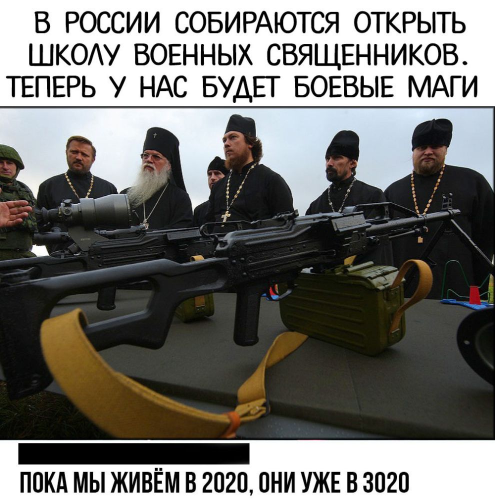 В РОССИИ СОБИРАЮТСЯ ОТКРЫТЬ ШКОАУ ВОЕННЫХ СВЯЩЕННИКОВ ТЕПЕРЬ У НАС БУДЕТ БОЕВЫЕ МАГИ _ ПОКА МЫ ЖИВЁМ В 2020 ПНИ УЖЕ В 3020