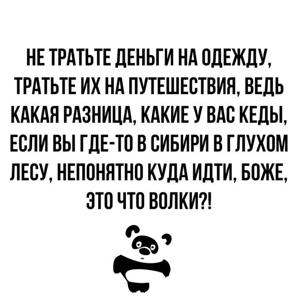 НЕ ТРАТЬТЕ дЕНЬГИ НА ПДЕЖЛУ ТРАТЬТЕ ИХ НА ПУТЕШЕСТВИЯ ВЕДЬ КАКАЯ РАЗНИЦА КАКИЕ У ВАС КЕДЫ ЕСЛИ ВЫ ГДЕ ТП В СИБИРИ В ГЛУХПМ ЛЕСУ НЕПОНЯТНО КУДА ИДТИ БПЖЕ ЭТП ЧТП ВППКИ Ъэ