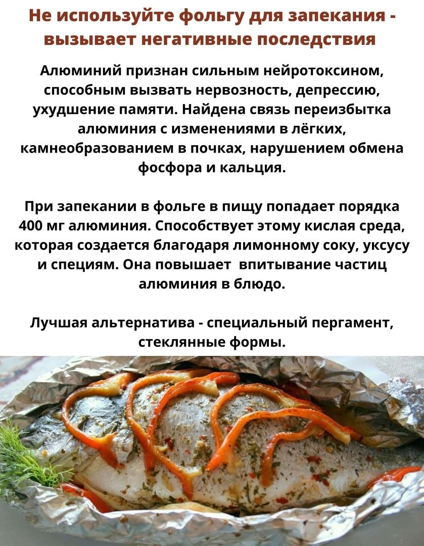 не используйте фольгу для запекания ВЬЗЬіВаЕТ НЕГВТИВППЯЕ ПОСЛЕДСТВИЯ Алюмииий признан сит мым пейретексиием способным вызвать нерноэность депрессию ухудшение памяти Найдена связь переизбытка алюминия изменеииями е лёгких камиепбразпвіиием е пачках инрушеиицм пбмеин Фосфора и кальция при запекаиии Фаине пищу попадает порядка лоо мг алюминия способствует этому китая редд которм создается благодаря 