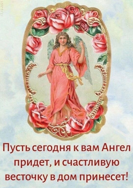 Пусть сегодня к вам Ан гел придет И СЧЗСТЛИВУЮ ВЕСТОЧ КУ В ДОМ П рИ несет
