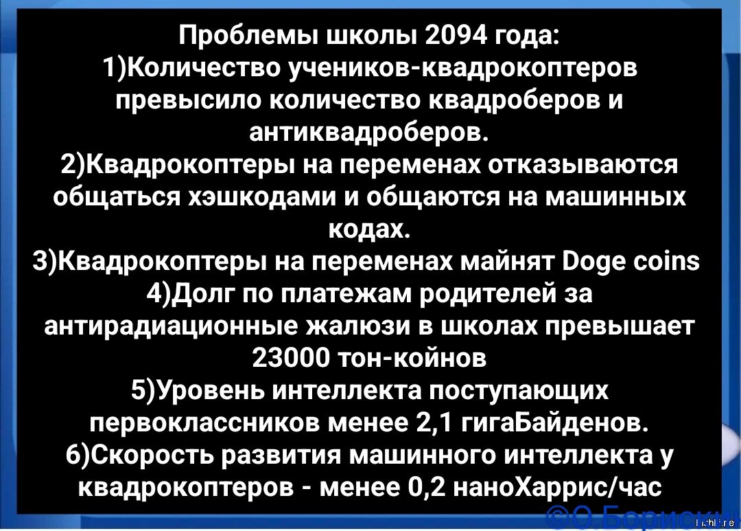 Проблемы школы 2094 года лКоличество учеников квадрокоптеров превысило количество квадроберов и антиквадроберов 2Квадрокоптеры на переменах отказываются общаться хэшкодами и общаются на машинных кодах ЗКвадрокоптеры на переменах майнят Роде соп5 4Долг по платежам родителей за антирадиационные жалюзи в школах превышает 23000 тон койнов 5Уровень инте