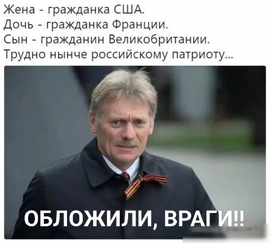 Жена гражданка США Дочь гражданка Франции Сын гражданин Великобритании Трудно нынче российскому патриоту ль и ОБЛОЖИЛИ ВРА