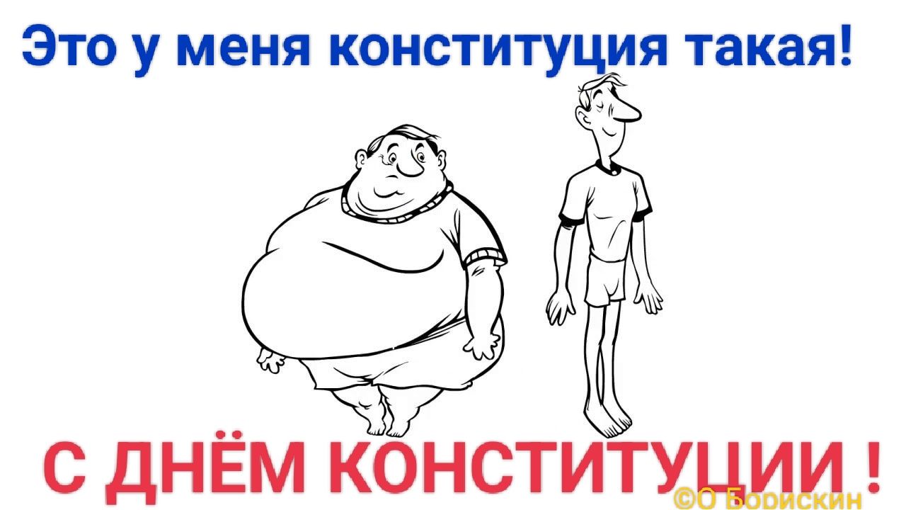 Это у меня конституция такая с ДНЁМ конститу_рщю_