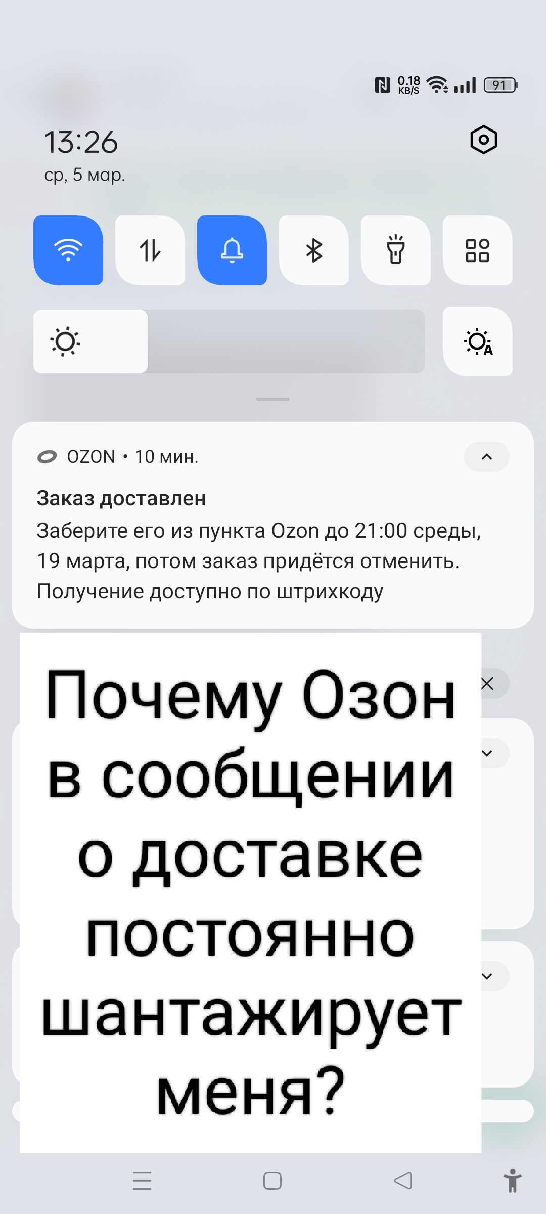 Почему Озон в сообщении о доставке постоянно шантажирует меня?
Заказ доставлен
Заберите его из пункта Ozon до 21:00 среды, 19 марта, потом заказ придётся отменить.
Получение доступно по штрихкоду