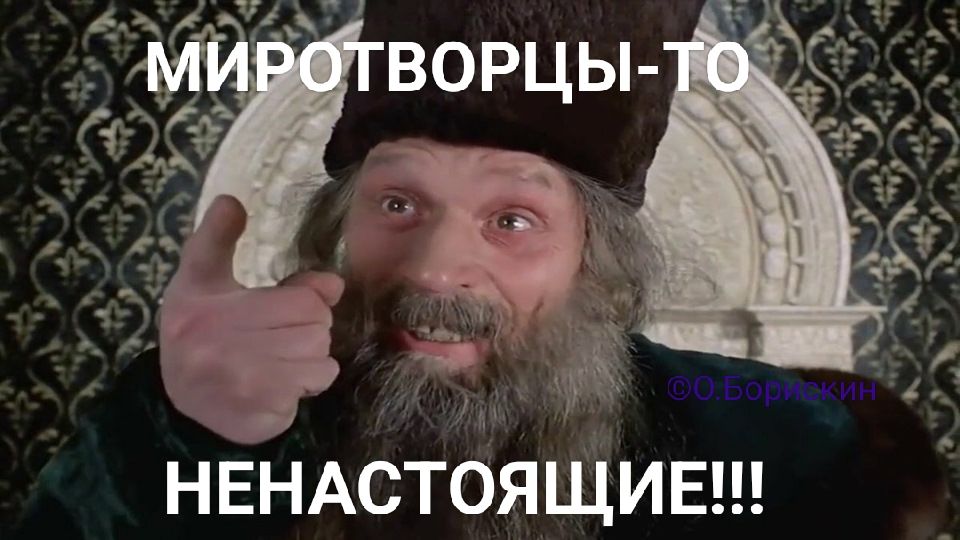 МИРОТВОРЦЫ-ТО НЕНАСТОЯЩИЕ!!!