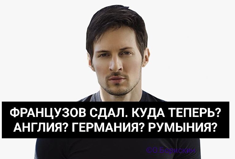 ФРАНЦУЗОВ СДАЛ. КУДА ТЕПЕРЬ? АНГЛИЯ? ГЕРМАНИЯ? РУМЫНИЯ?