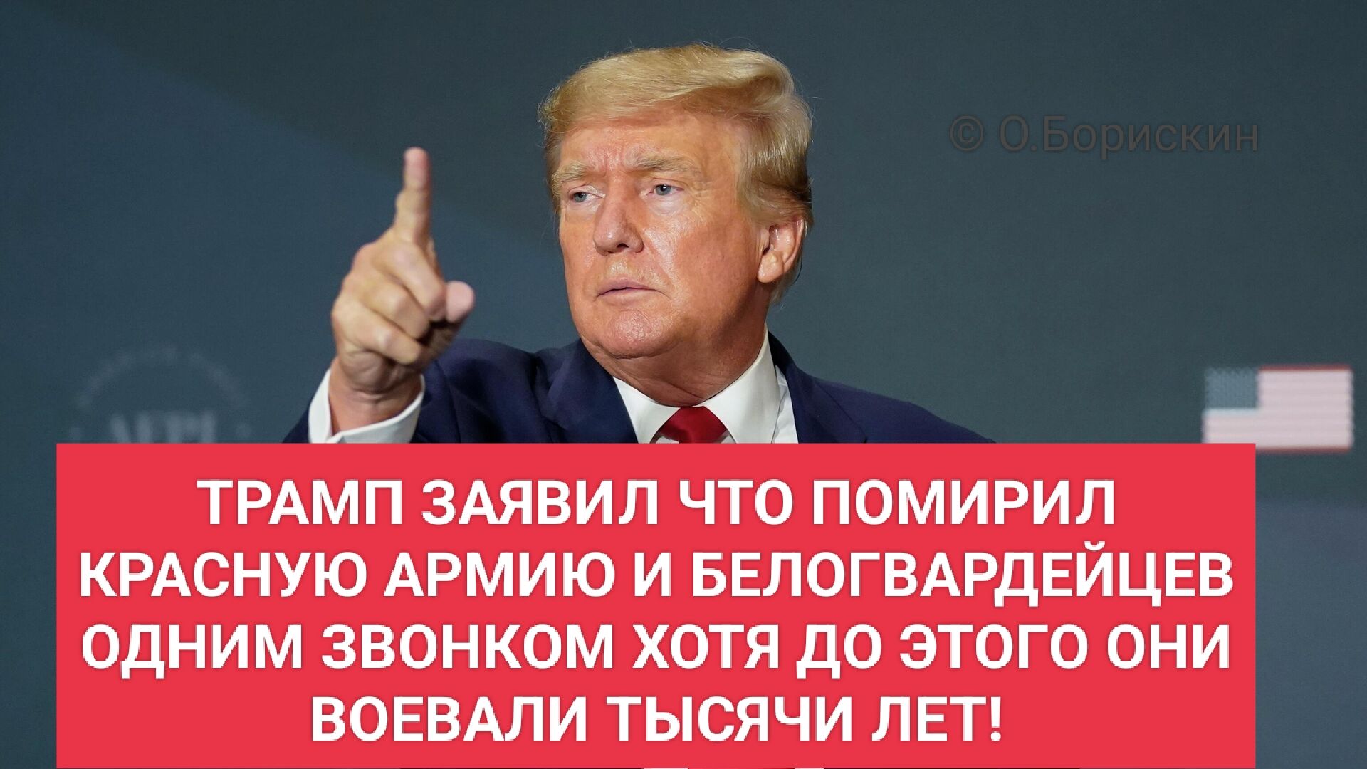ТРАМП ЗАЯВИЛ ЧТО ПОМИРИЛ КРАСНУЮ АРМИЮ И БЕЛГВАРДЕЙЦЕВ ОДНИМ ЗВОНКОМ ХОТЯ ДО ЭТОГО ОНИ ВОЕВАЛИ ТЫСЯЧИ ЛЕТ!