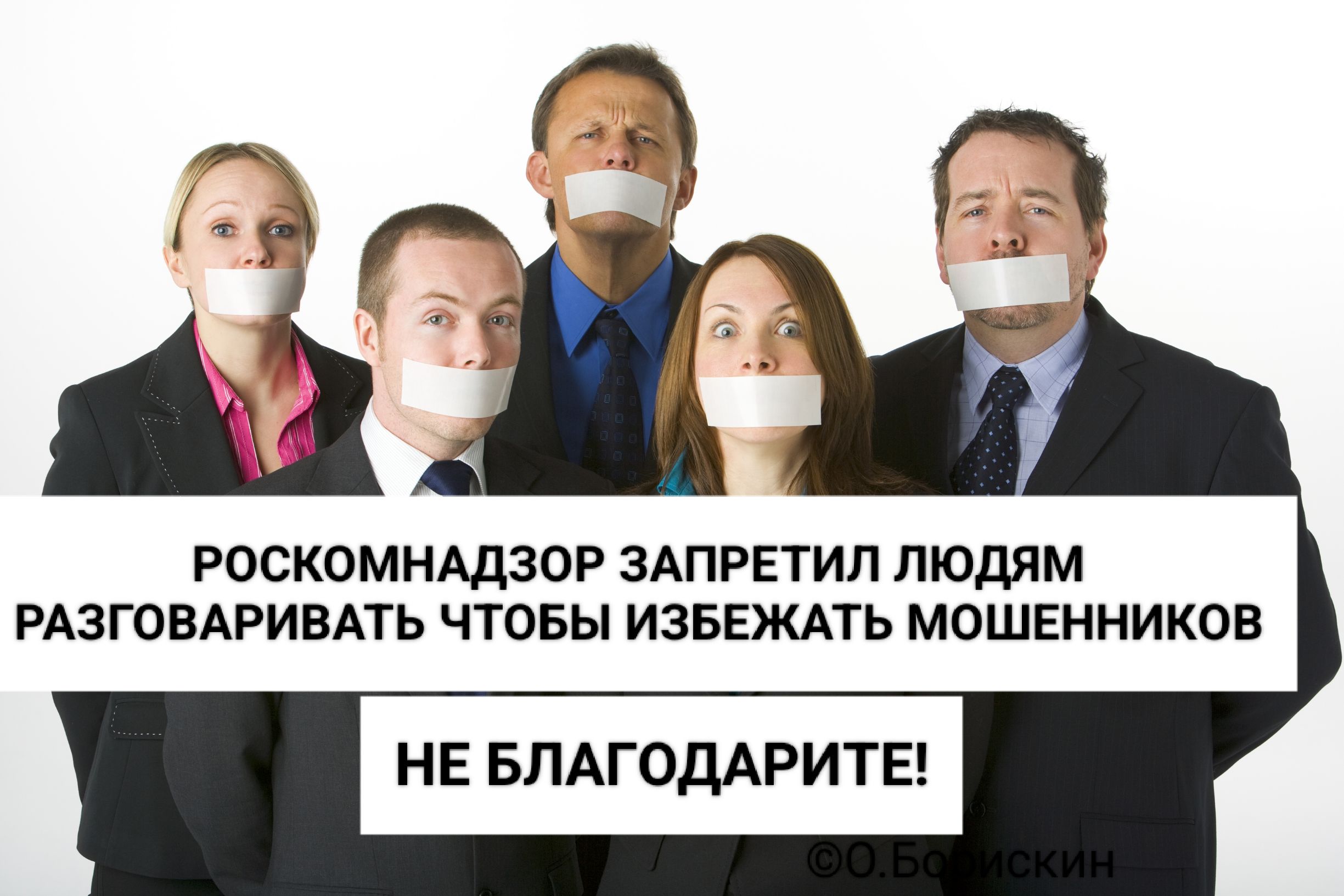 РОСКОМНАДЗОР ЗАПРЕТИЛ ЛЮДЯМ РАЗГОВАРИВАТЬ ЧТОБЫ ИЗБЕЖАТЬ МОШЕННИКОВ
НЕ БЛАГОДАРИТЕ!